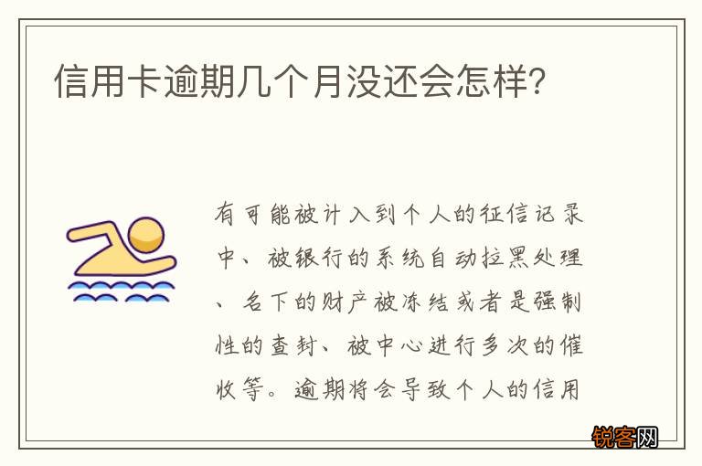 信用卡逾期几个月没还会怎样？