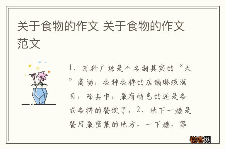 关于食物的作文 关于食物的作文范文