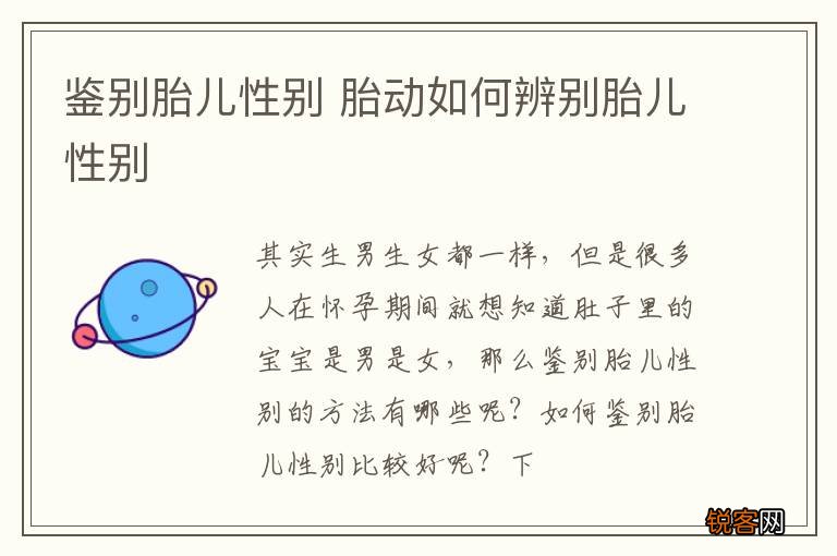 鉴别胎儿性别 胎动如何辨别胎儿性别