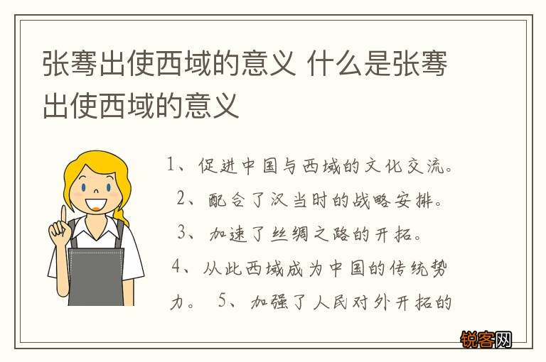 张骞出使西域的意义 什么是张骞出使西域的意义