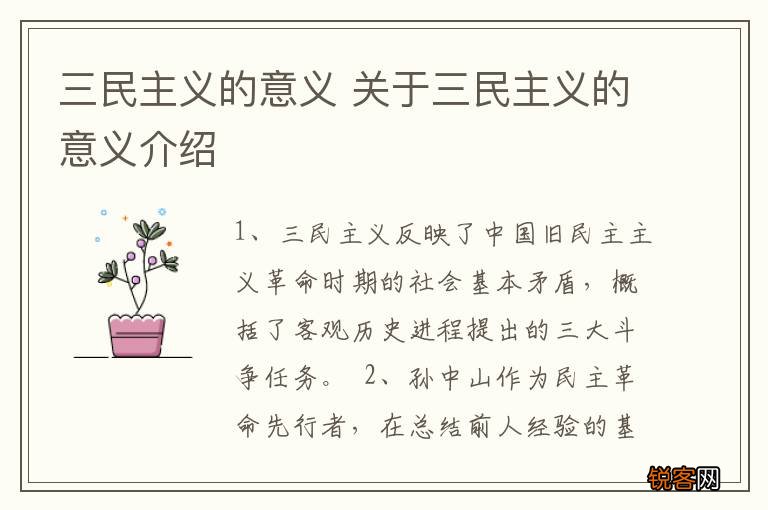 三民主义的意义 关于三民主义的意义介绍