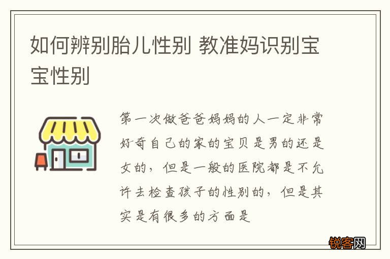 如何辨别胎儿性别 教准妈识别宝宝性别