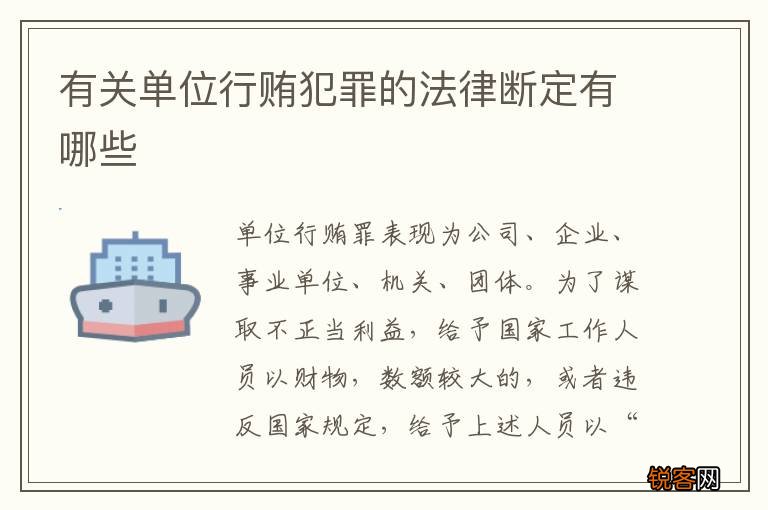 有关单位行贿犯罪的法律断定有哪些