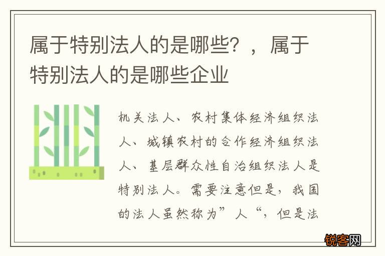 属于特别法人的是哪些？，属于特别法人的是哪些企业