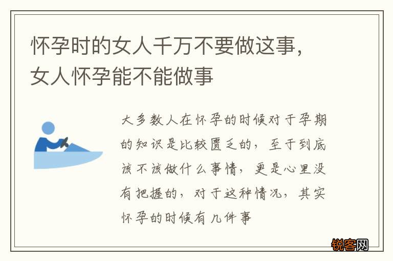 怀孕时的女人千万不要做这事，女人怀孕能不能做事