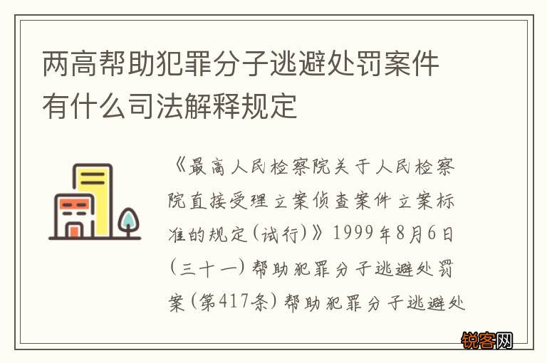 两高帮助犯罪分子逃避处罚案件有什么司法解释规定