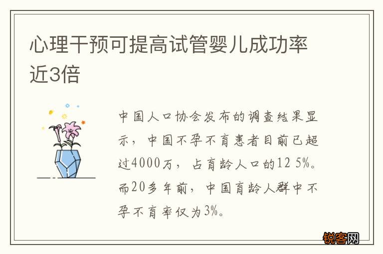 心理干预可提高试管婴儿成功率近3倍