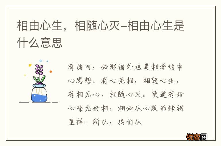 相由心生，相随心灭-相由心生是什么意思