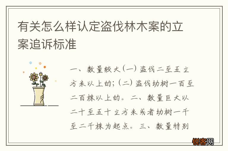 有关怎么样认定盗伐林木案的立案追诉标准
