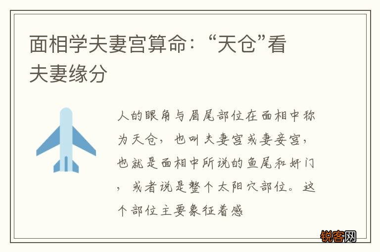 面相学夫妻宫算命：“天仓”看夫妻缘分