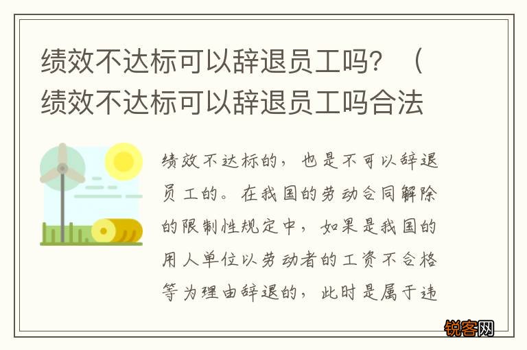 绩效不达标可以辞退员工吗合法吗 绩效不达标可以辞退员工吗？