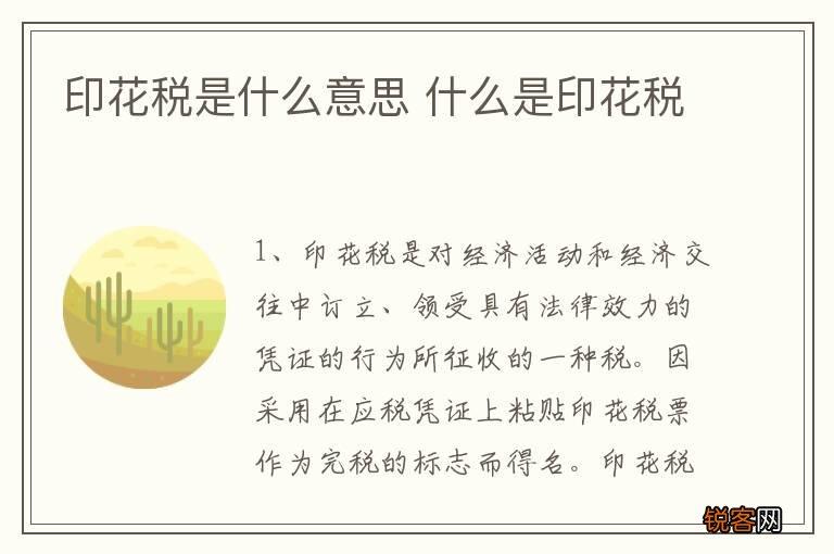 印花税是什么意思 什么是印花税