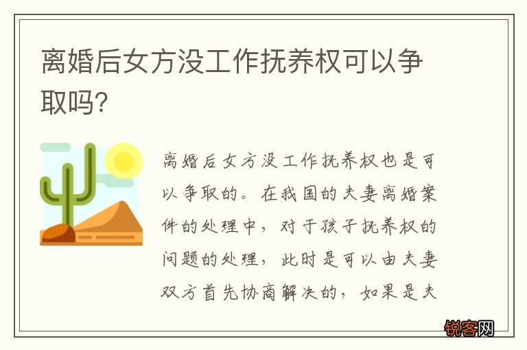 离婚后女方没工作抚养权可以争取吗？