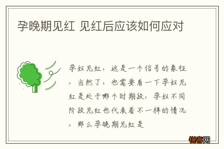 孕晚期见红 见红后应该如何应对
