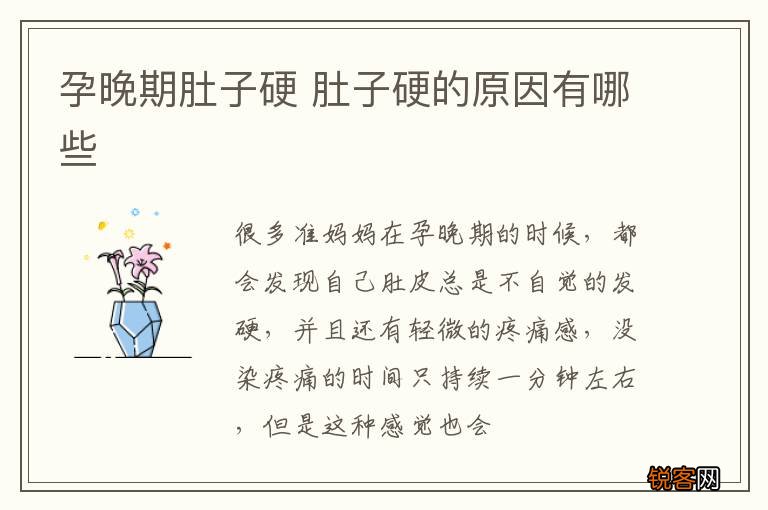 孕晚期肚子硬 肚子硬的原因有哪些