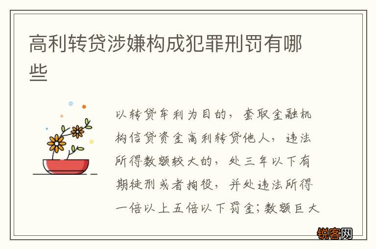 高利转贷涉嫌构成犯罪刑罚有哪些