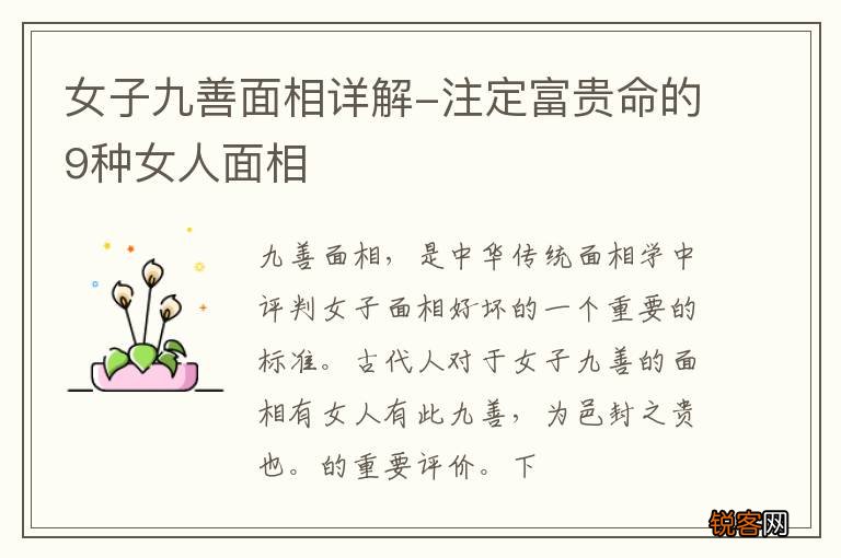 女子九善面相详解-注定富贵命的9种女人面相