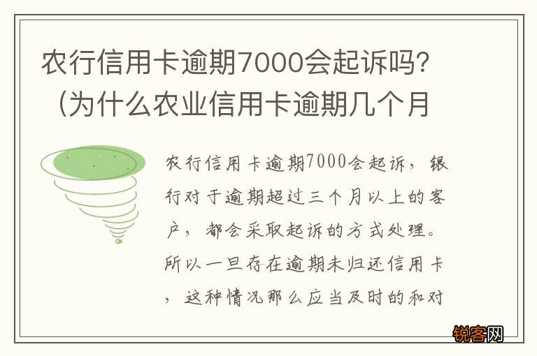 为什么农业信用卡逾期几个月都起诉了 农行信用卡逾期7000会起诉吗？