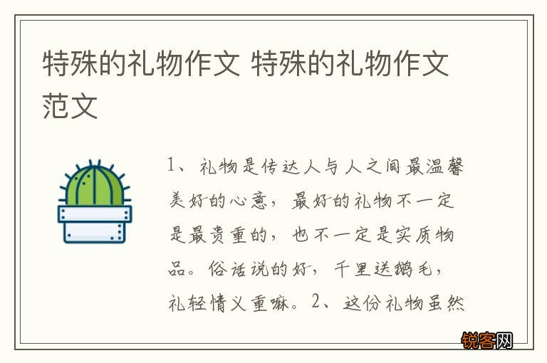 特殊的礼物作文 特殊的礼物作文范文