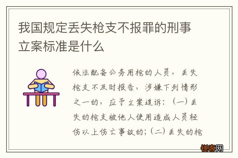 我国规定丢失枪支不报罪的刑事立案标准是什么