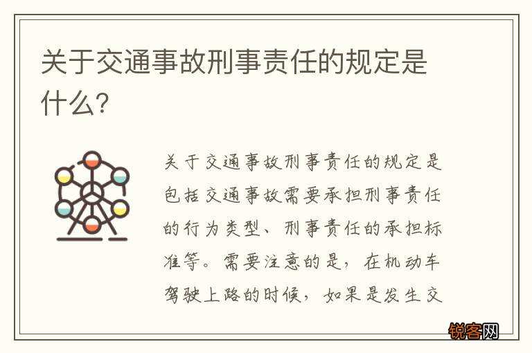 关于交通事故刑事责任的规定是什么？