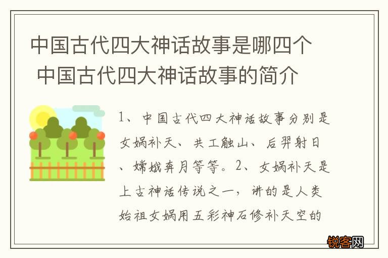 中国古代四大神话故事是哪四个 中国古代四大神话故事的简介