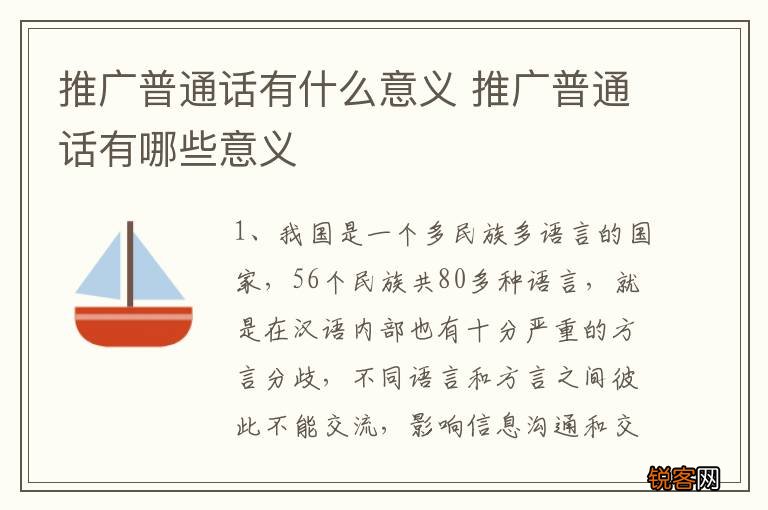 推广普通话有什么意义 推广普通话有哪些意义