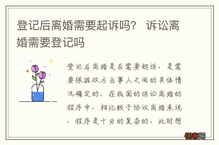 登记后离婚需要起诉吗？ 诉讼离婚需要登记吗