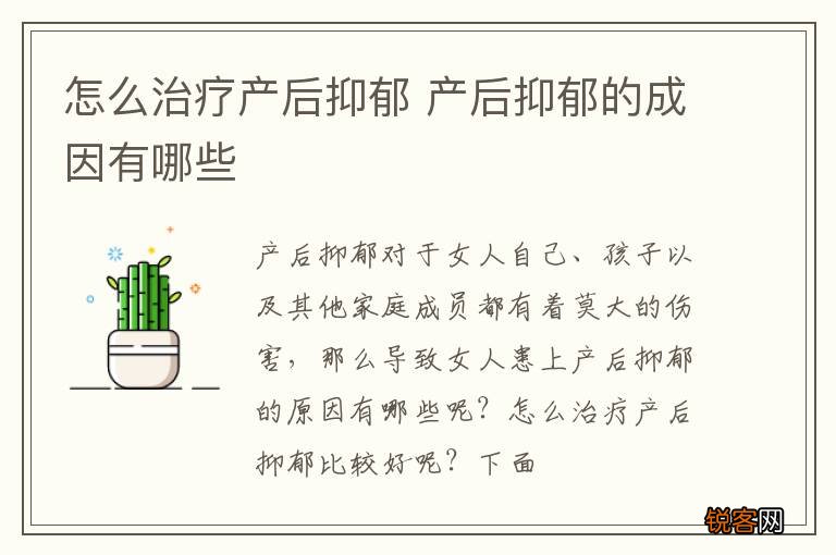 怎么治疗产后抑郁 产后抑郁的成因有哪些