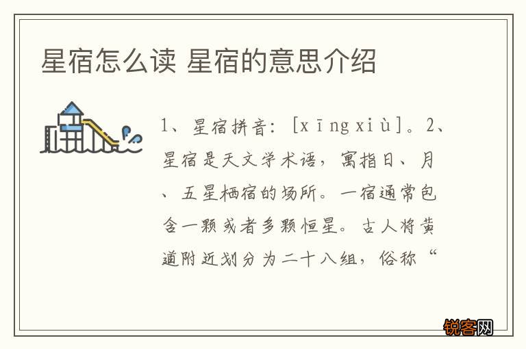 星宿怎么读 星宿的意思介绍