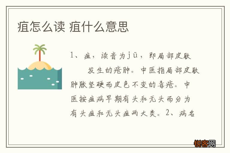 疽怎么读 疽什么意思