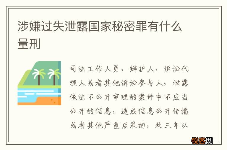 涉嫌过失泄露国家秘密罪有什么量刑