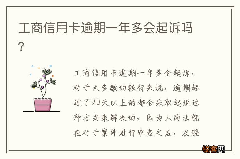 工商信用卡逾期一年多会起诉吗？