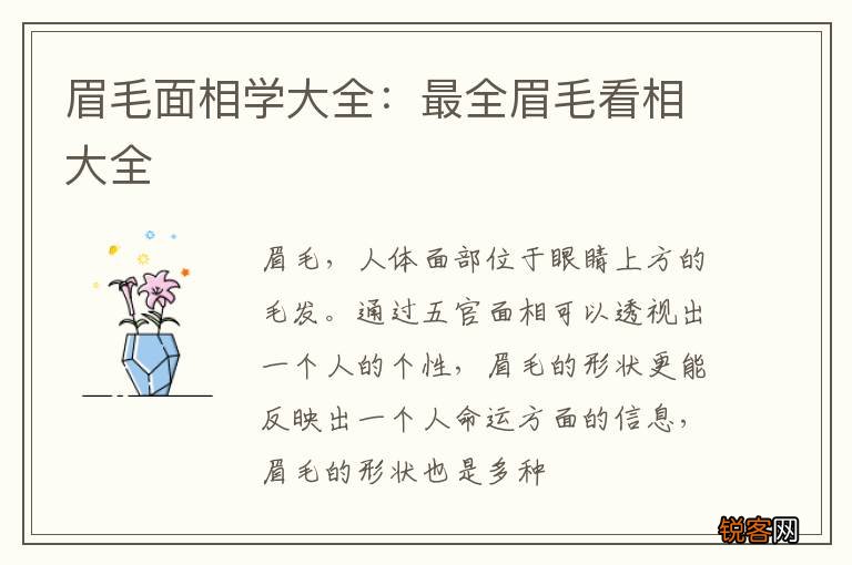 眉毛面相学大全：最全眉毛看相大全