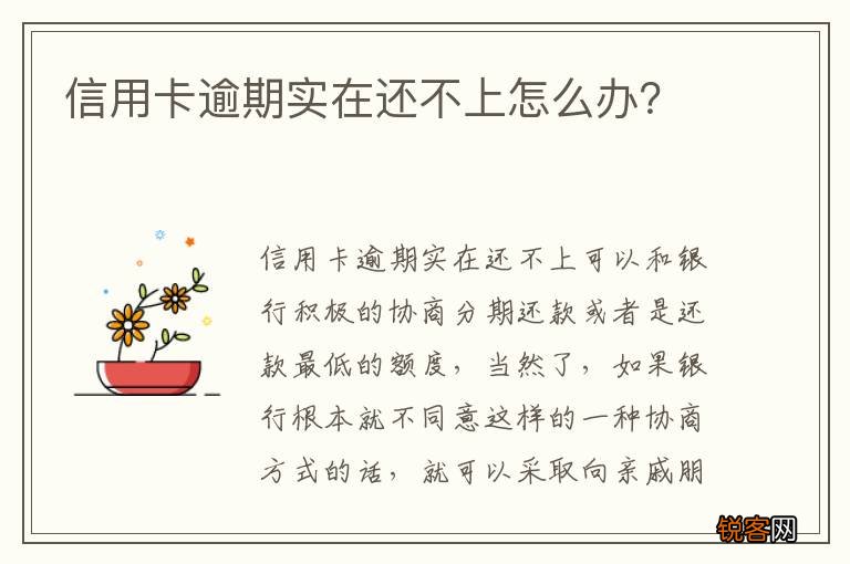 信用卡逾期实在还不上怎么办？
