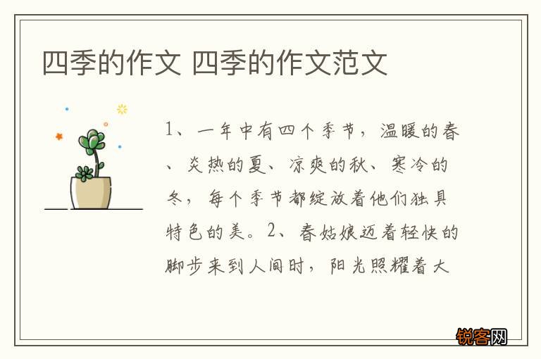 四季的作文 四季的作文范文