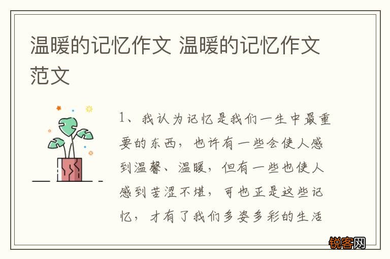温暖的记忆作文 温暖的记忆作文范文