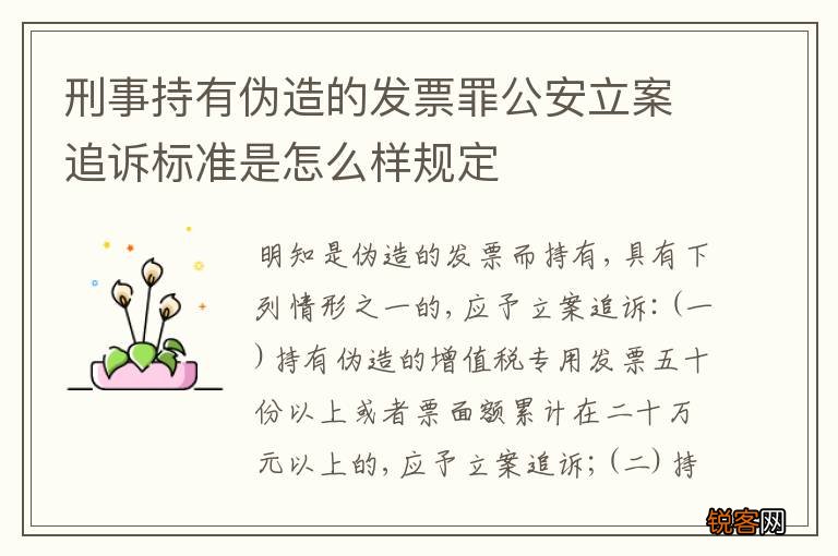 刑事持有伪造的发票罪公安立案追诉标准是怎么样规定