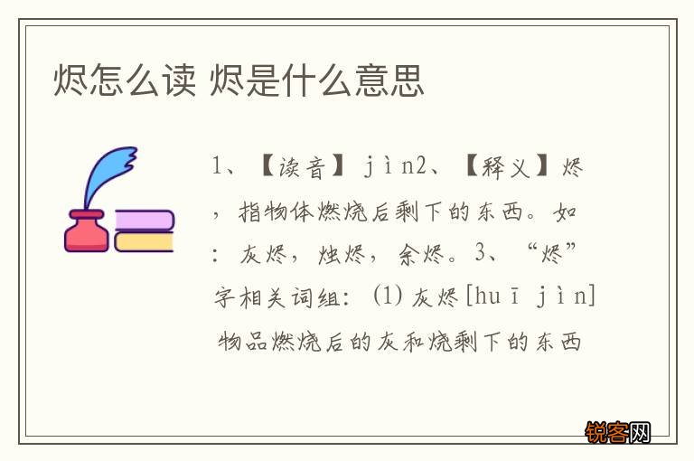 烬怎么读 烬是什么意思