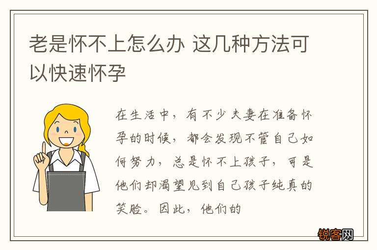 老是怀不上怎么办 这几种方法可以快速怀孕