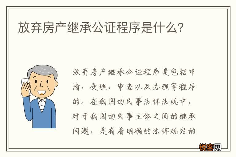 放弃房产继承公证程序是什么？