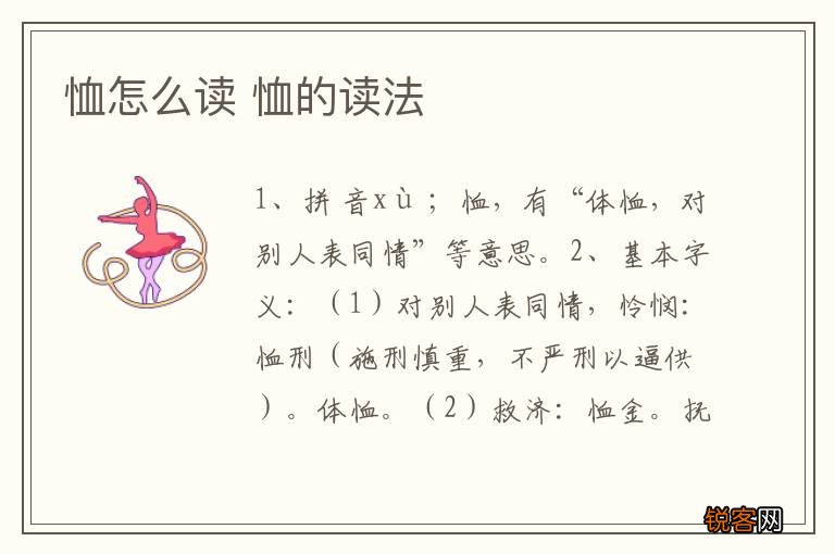 恤怎么读 恤的读法