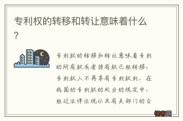 专利权的转移和转让意味着什么？