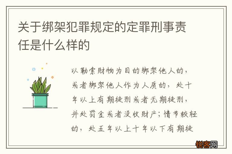 关于绑架犯罪规定的定罪刑事责任是什么样的