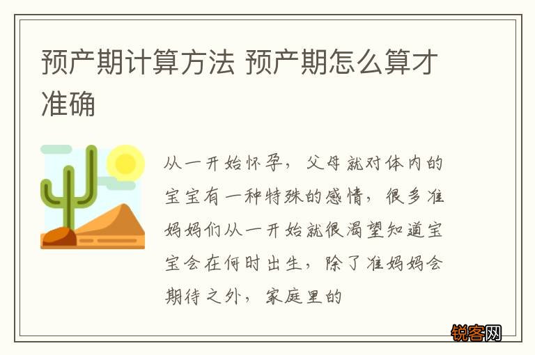 预产期计算方法 预产期怎么算才准确