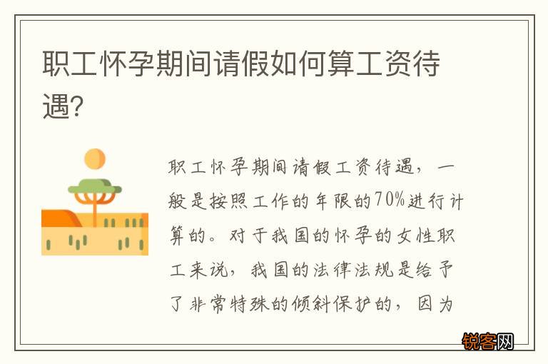 职工怀孕期间请假如何算工资待遇？