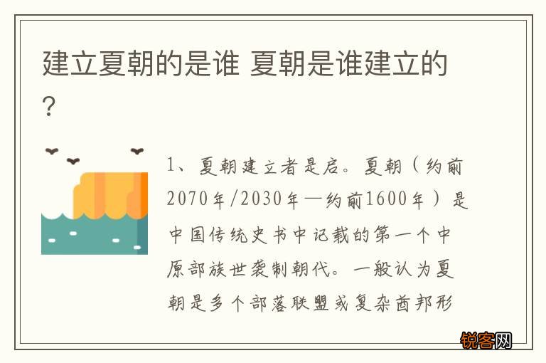 建立夏朝的是谁 夏朝是谁建立的?