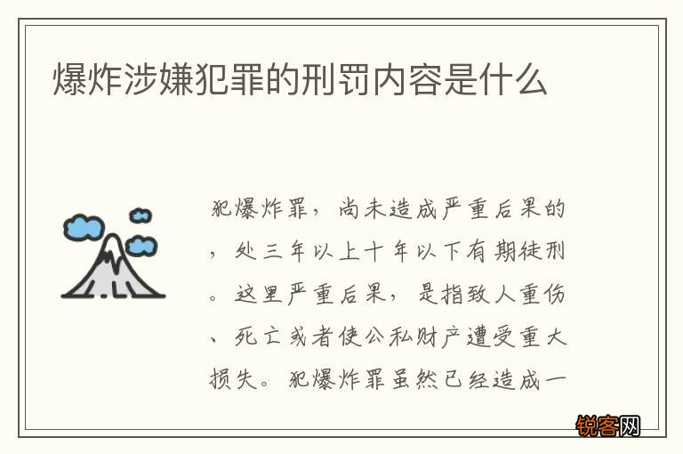 爆炸涉嫌犯罪的刑罚内容是什么