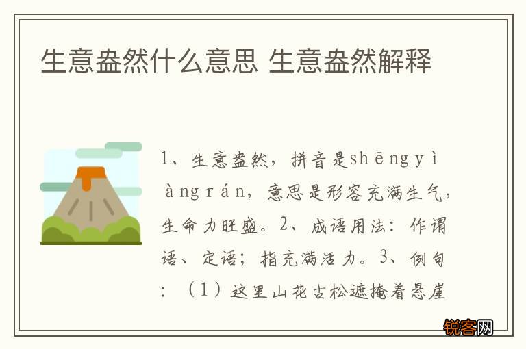 生意盎然什么意思 生意盎然解释