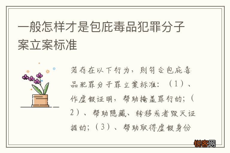 一般怎样才是包庇毒品犯罪分子案立案标准